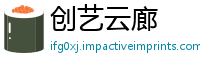 创艺云廊